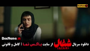 فیلم شغال ایرانی قسمت ۱۲ دوازده