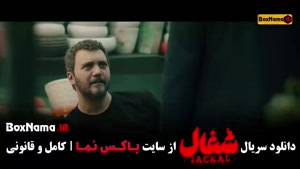 دانلود قسمت 9 شغال با کیفیت 480