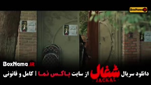 سریال شغال ایرانی قسمت ۱۲