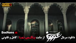 دانلود سریال سوشون (رمان سیمین دانشور)