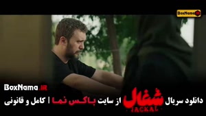 سریال شغال قسمت ۱۰ / شغال قسمت ۱۱