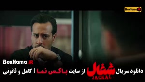 شغال ایرانی قسمت ۲