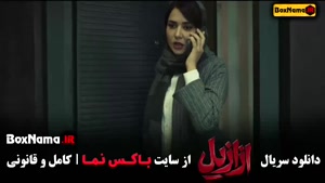 دانلود سریال ازازیل قسمت ۲ کامل