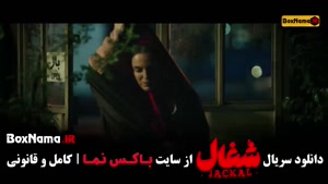 تماشای سریال شغال ایرانی