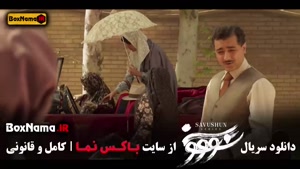 سووشون قسمت ۱۲