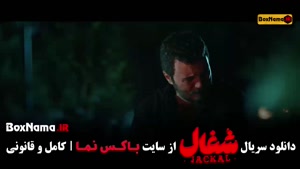 سریال شغال قسمت ۱۴ / شغال ایرانی قسمت 13