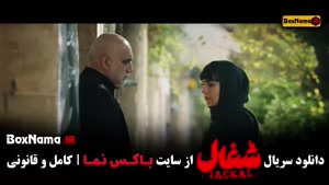 دانلود سریال شغال قسمت جدید