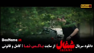 شغال قسمت ۱۰ - کامبیز دیرباز - شبنم مقدمی