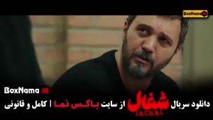 دانلود سریال شغال قسمت 10 دهم