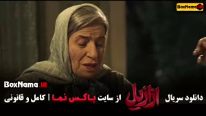 سریال ازازایل قسمت ۸ هشتم