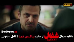 قسمت سیزدهم شغال سریال جدید ایرانی