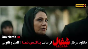 دانلود سریال شغال قسمت دهم