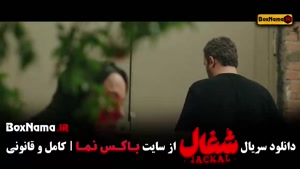 قسمت ۱۰ شغال ایرانی سریال