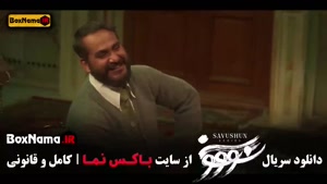 سووشون قسمت ۸