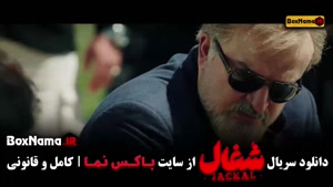 فیلم شغال (ایرانی) قسمت ۱۲