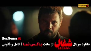 دانلود سریال شغال ایرانی قسمت ۱۱ یازده