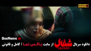 شغال قسمت ۱۰ / قسمت دهم سریال شغال