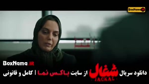 شغال قسمت ۱۰ فیلیمو { تیزر قسمت ۱۱ شغال }