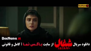 دانلود شغال سریال ایرانی ۱۱