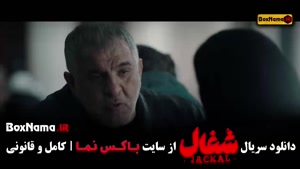 قسمت سیزدهم شغال ایرانی