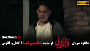 سریال ازازیل قسمت اول تا ۱۳ (پایان)