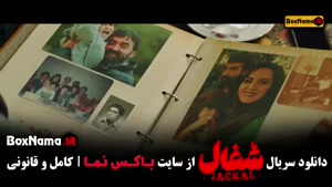 دانلود سریال شغال ایرانی قسمت ۱۱ یازدهم