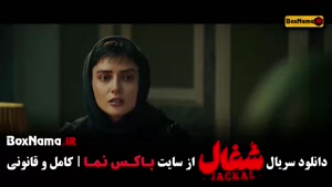 دانلود قسمت دهم سریال شغال / شغال ۱۰