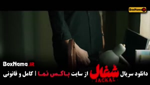 شغال قسمت سیزدهم / سریال شغال ایرانی قسمت ۱۳