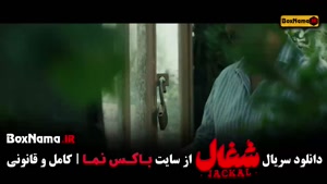 فیلم شغال ایرانی قسمت ۱۲
