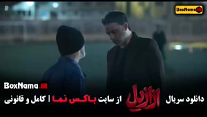 سریال ازازیل قسمت هفتم