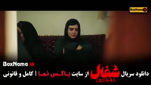 شغال قسمت جدید / سریال شغال ایرانی قسمت ۱۳