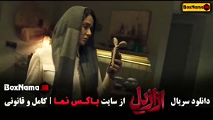 ازازیل سریال قسمت ۵ - پیمان معادی