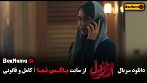 سریال ازازیل قسمت ۹ نهم