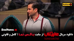 مافیا عالیجناب - قسمت ۸