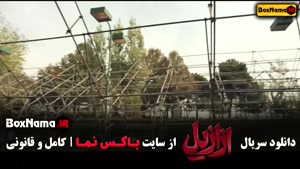 دانلود ازازیل قسمت ۷