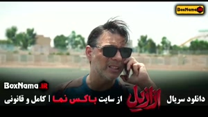 دانلود سریال ازازیل قسمت ۱ تا اخر