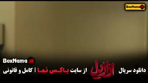سریال ازازیل قسمت ۸ هشتم / ازازیل حسن فتحی