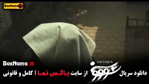 دانلود سریال سووشون قسمت آخر 