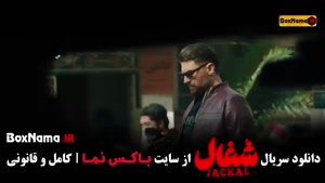 فیلم شغال قسمت ۱۳