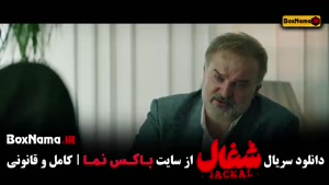 دانلود شغال سریال قسمت ۱۱