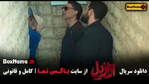 ازازیل سریال / دانلود ازازیل قسمت ۴