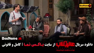 مافیا عالیجناب - قسمت اول