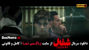 سریال شغال ایرانی قسمت ۱۱