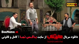 دانلود عالیجناب سریال مافیا قسمت ۳