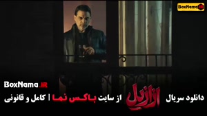 ازازیل سریال قسمت ۹