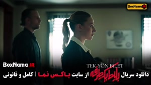 دانلود سریال بلیط یک طرفه قسمت اول