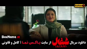 دانلود شغال قسمت ۱۰