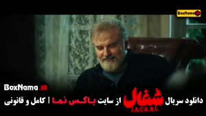 سریال های خانگی ایرانی / سریال شغال قسمت ۱۲