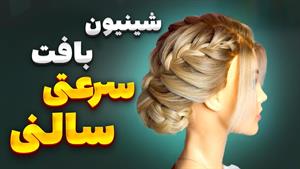 آموزش شینیون بافت پایین سر