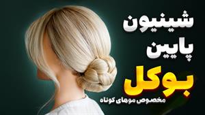 آموزش شینیون بوکل پایین برای موهای کوتاه